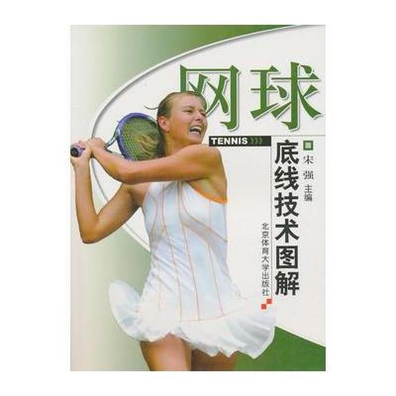 《网球底线技术图解》宋强