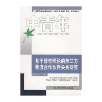 基于博弈理论的第三方物流合作伙伴关系研究(