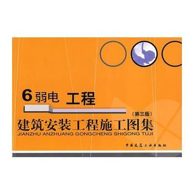 《建筑安装工程施工图集》