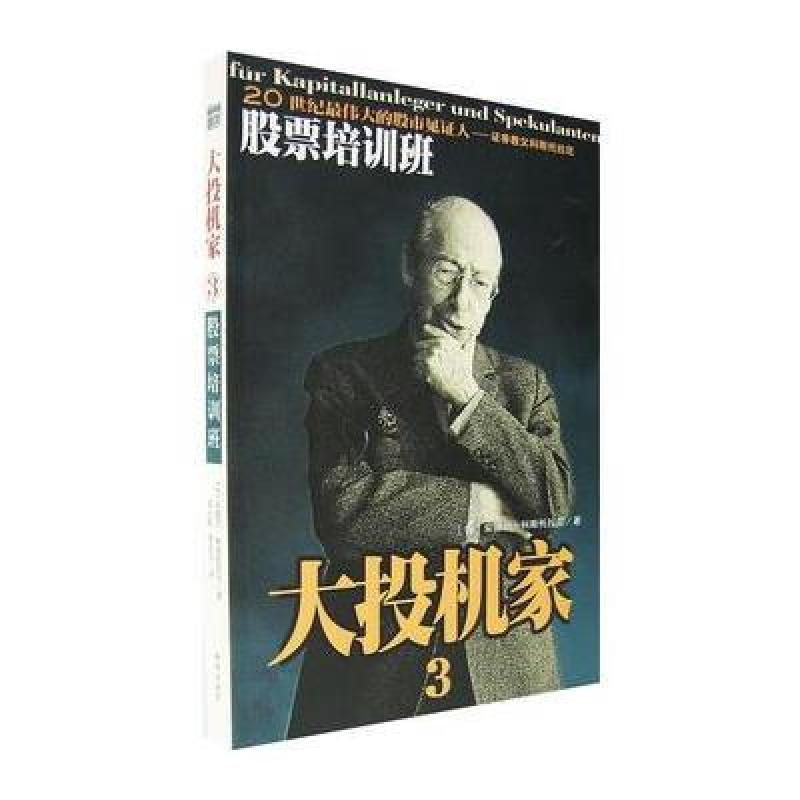 《股票培训班:大投机家3》[匈]安德烈·科斯托