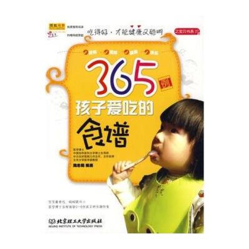 《365例孩子爱吃的食谱》周忠蜀【摘要 书评