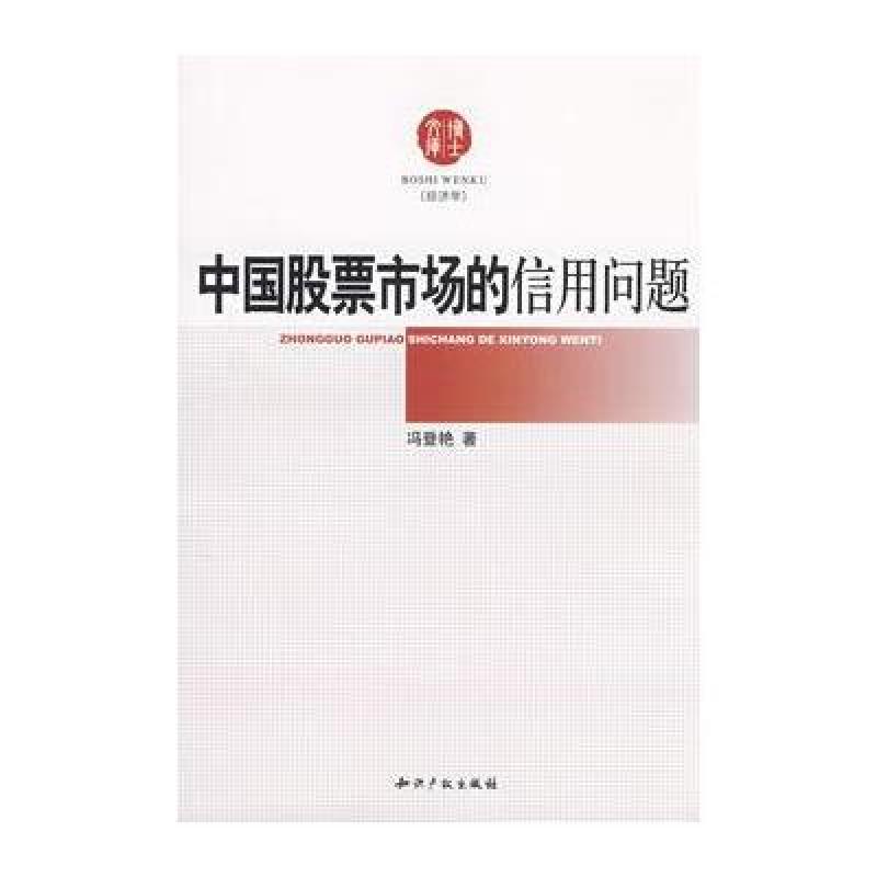 《中国股票市场的信用问题》冯登艳