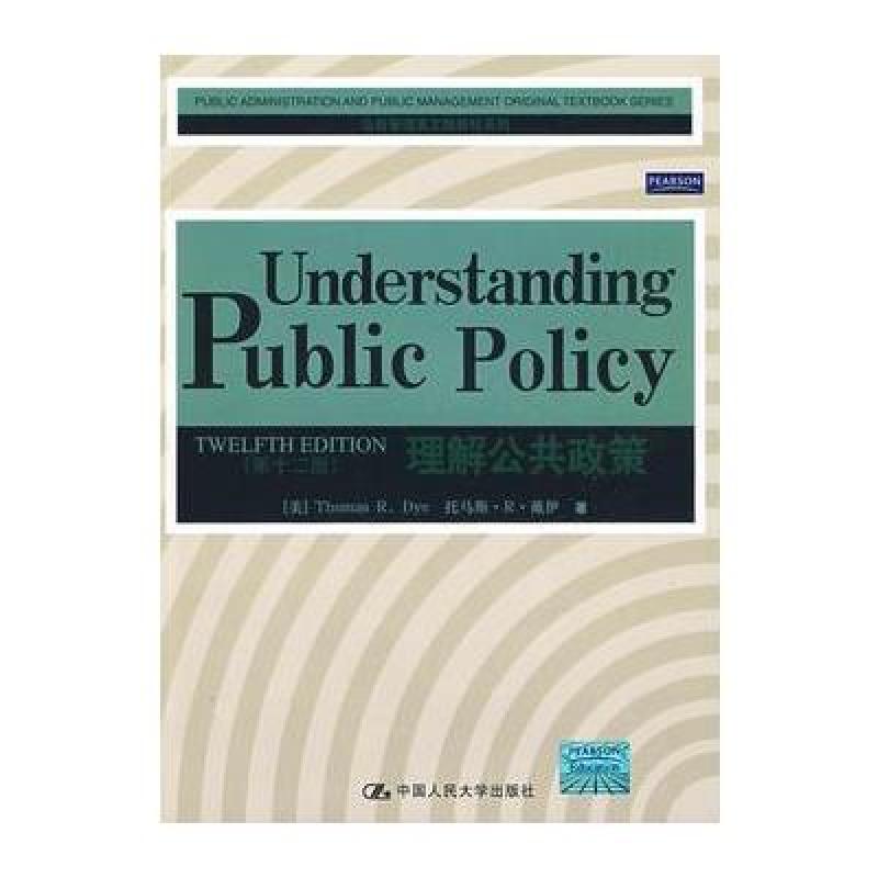 《理解公共政策》托马斯·R·戴伊(Thomas R