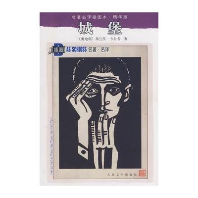 《城堡》[奥]卡夫卡(Franz Kafka)