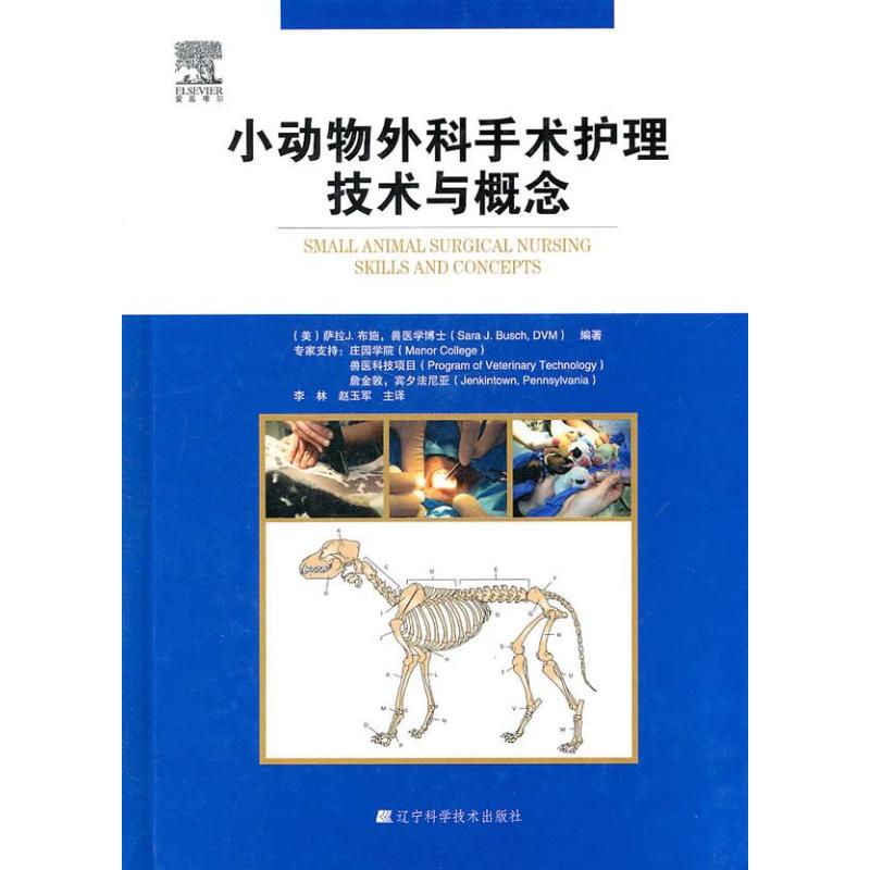 《小动物外科手术护理技术与概念》[美]布施,等