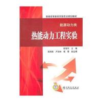 普通高等教育实验实训规划教材(能源动力类)热