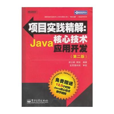 《项目实践精解:Java核心技术应用开发》梁立