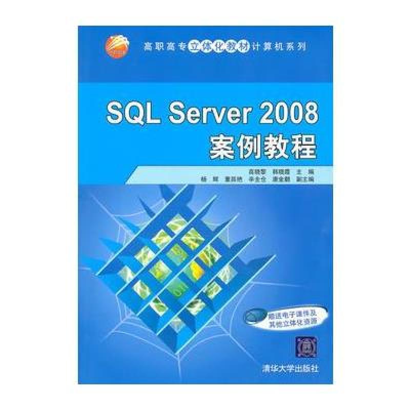 《SQL Server 2008案例教程》高晓黎,韩晓霞