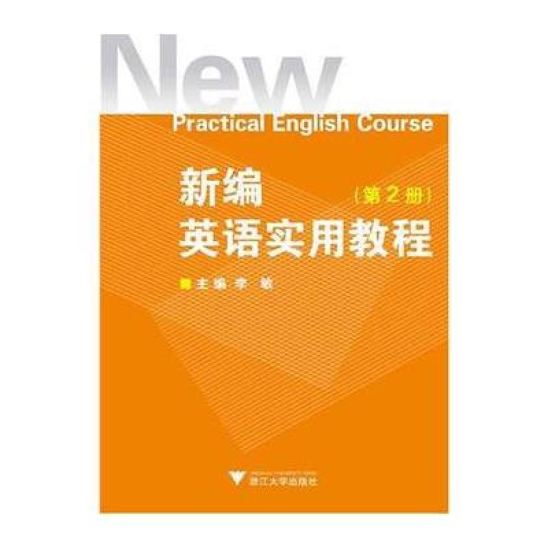 《新编英语实用教程(第2册)附盘》