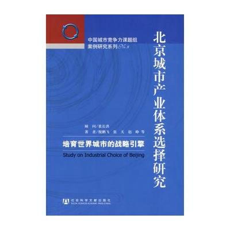 《北京城市产业体系选择研究-培育世界城市的