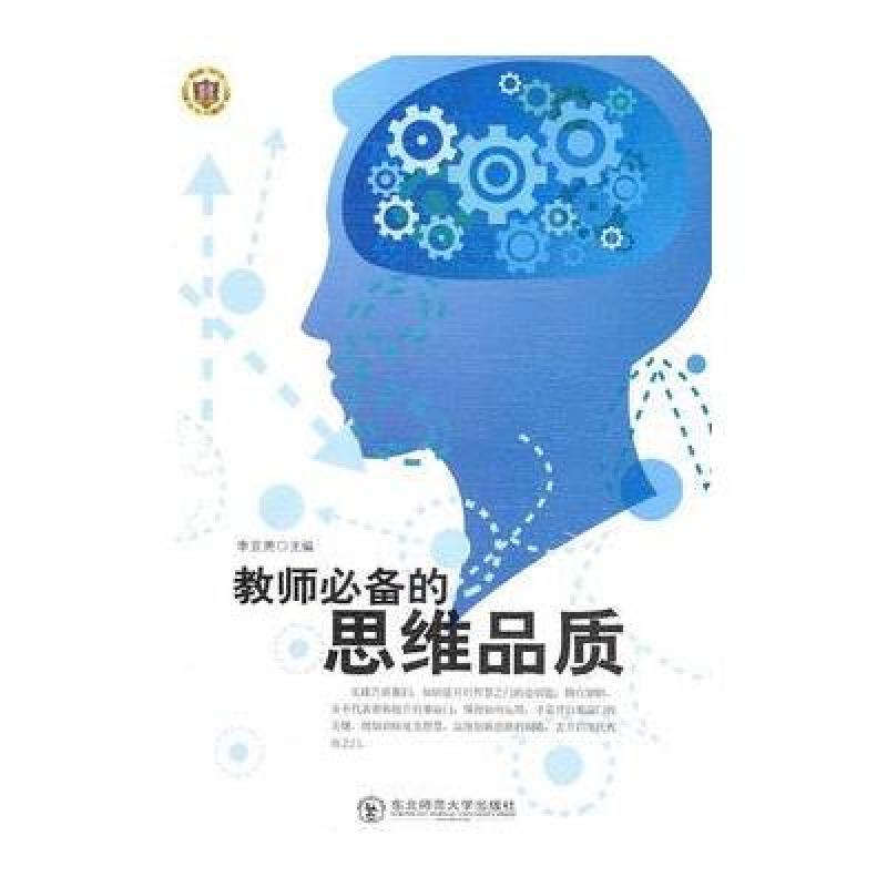 《教师必备的思维品质》李亚男