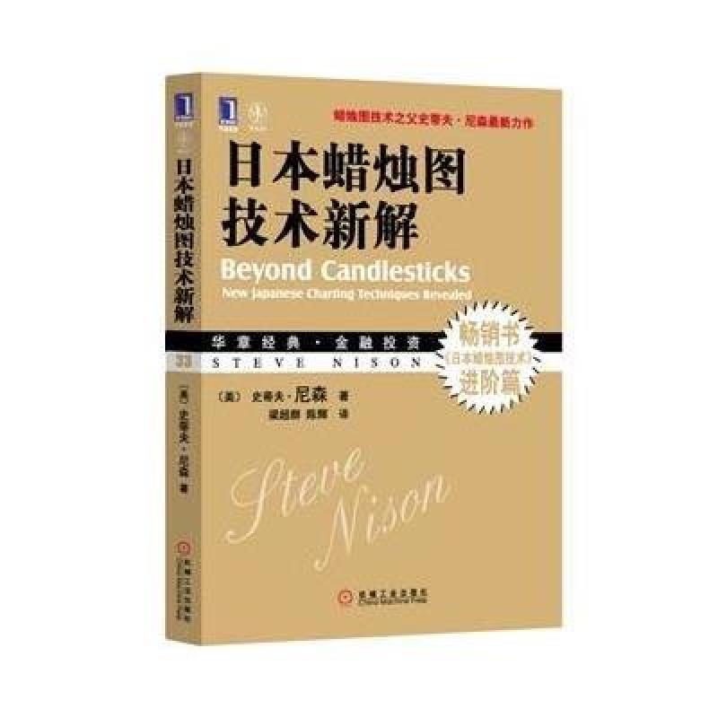 《日本蜡烛图技术新解》[美]史蒂夫·尼森(Ste