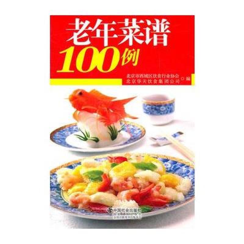《老年菜谱100例》北京市西城区饮食行业协会