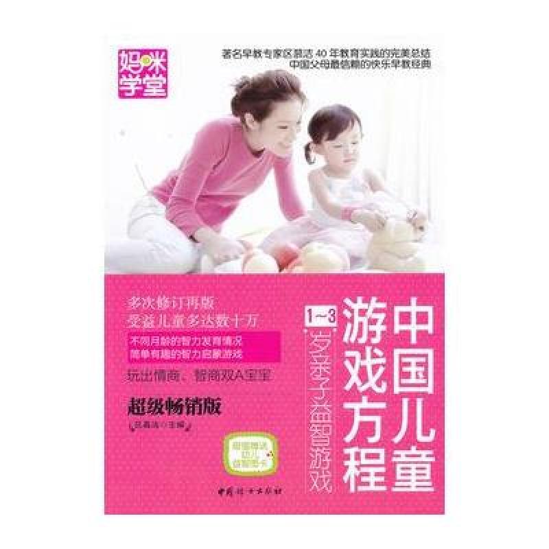 《中国儿童游戏方程:1-3岁亲子益智游戏》区慕