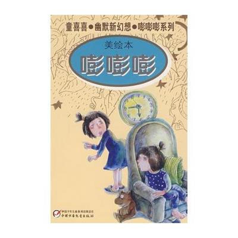 《童喜喜·幽默新幻想·嘭嘭嘭系列:嘭嘭嘭》童喜喜【摘要 书评 在线阅读】-苏宁易购图书