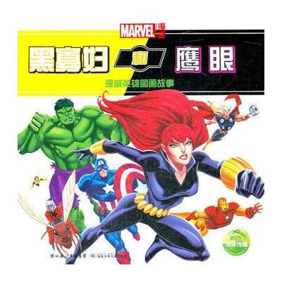 《黑寡妇和鹰眼\/漫威英雄图画故事》美国漫威