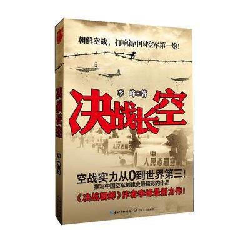 《决战长空》(《决战朝鲜》作者李峰最新力作