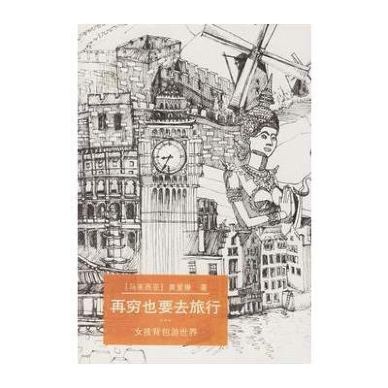 《再穷也要去旅行》黄爱琳