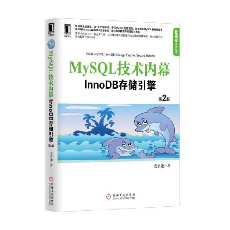 《MySQL技术内幕:InnoDB存储引擎》姜承尧