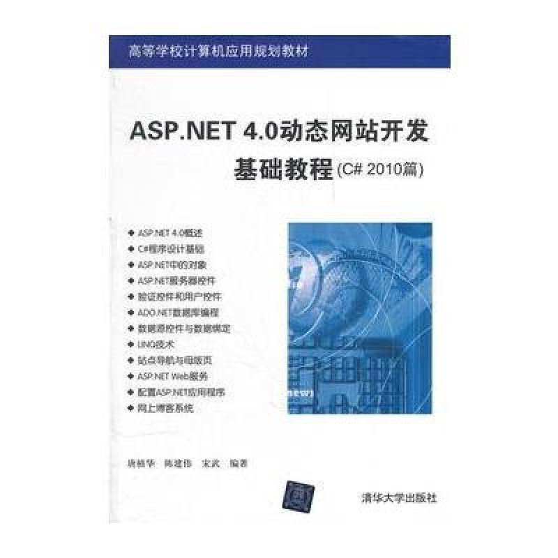 《ASP.NET4.0动态网站开发基础教程(C#2010