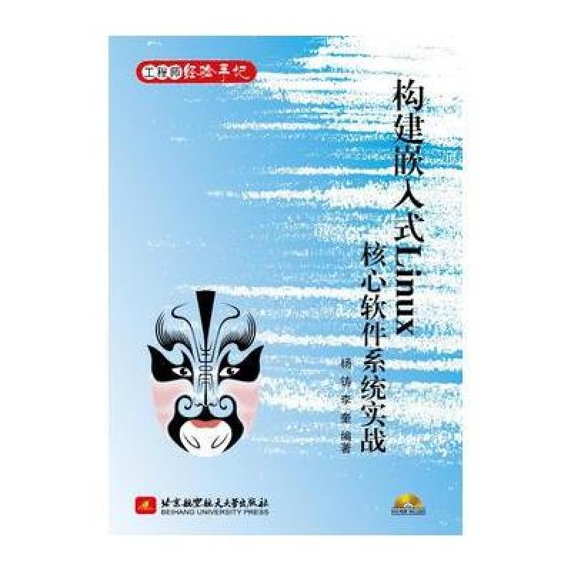 《构建嵌入式LINUX核心软件系统实战》杨铸,