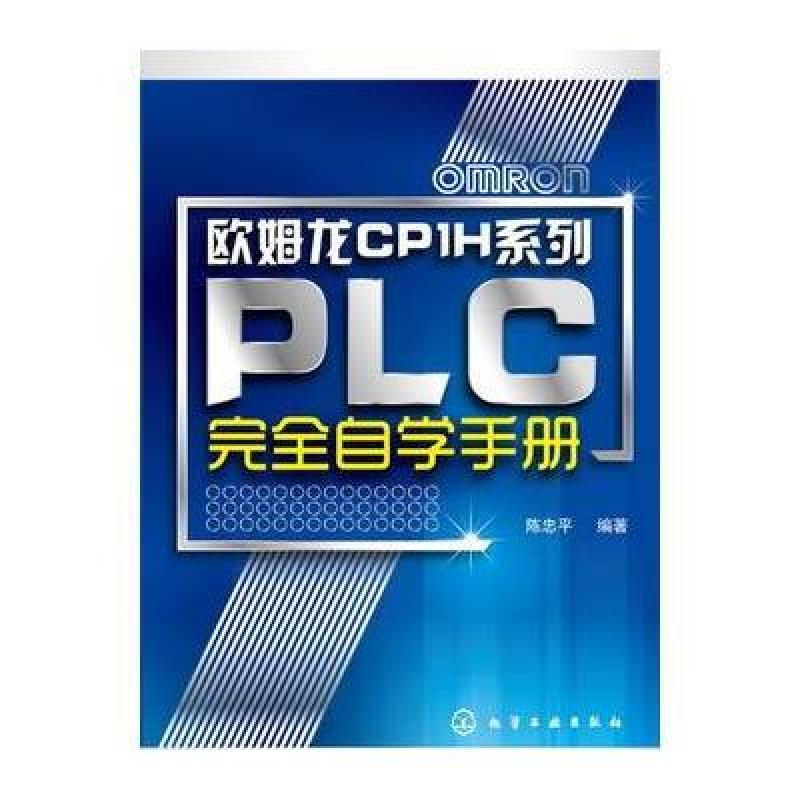 《欧姆龙CP1H系列PLC完全自学手册》陈忠平