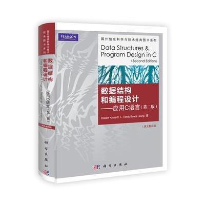 《数据结构和编程设计--应用C语言(第2版英文