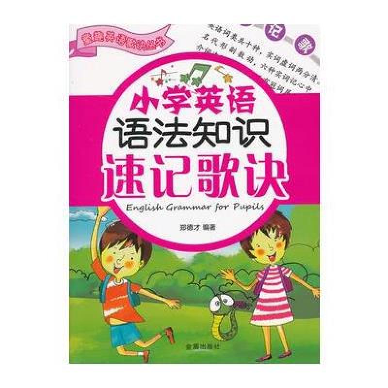 《童趣英语歌诀丛书:小学英语语法知识速记歌