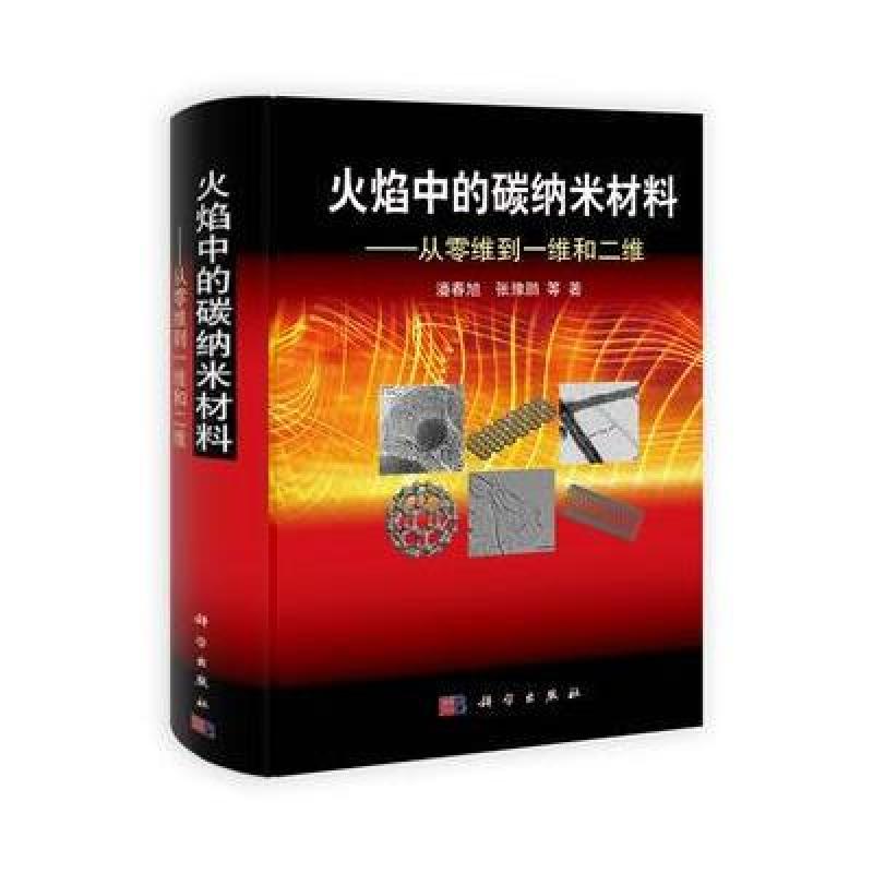 《火焰中的碳纳米材料:从零维到一维和二维》