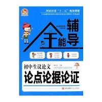初中生议论文论点论据论证全能辅导与2016使