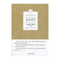 文化书写:阅读文化学概论与礼记 戴圣戴德著 文