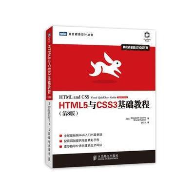 《HTML5与CSS3基础教程(第8版)》[美]Elizab