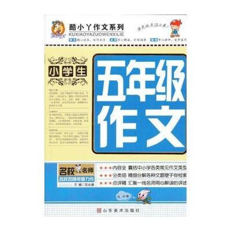 《五年级小学生作文书大全5年级分类满分优秀