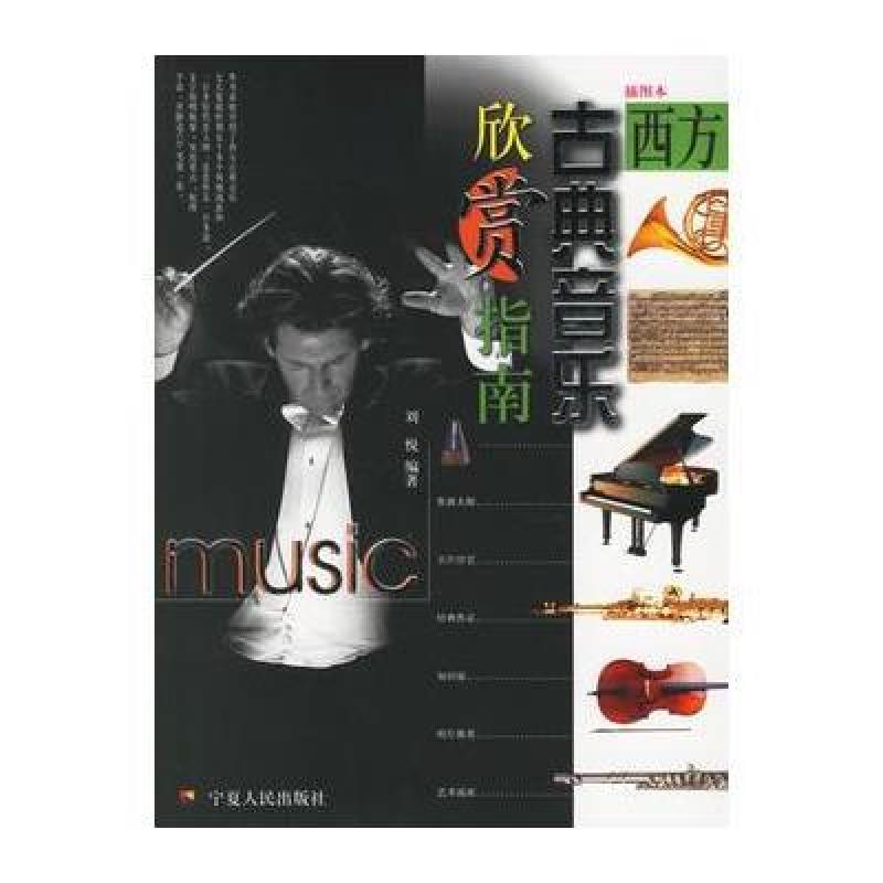 《西方古典音乐欣赏指南(附CD光盘一张)》刘