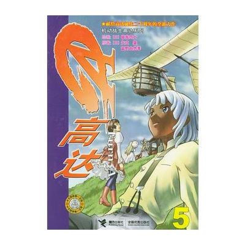 《Turn A高达5\/机动战士高达系列》矢立肇,富野