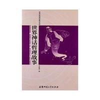 世界哲理智慧史话:世界神话哲理故事与姥姥语