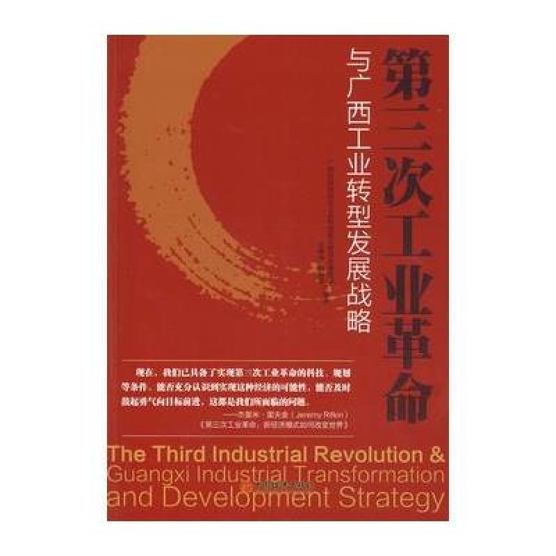 《第三次工业革命与广西工业转型发展战略》【