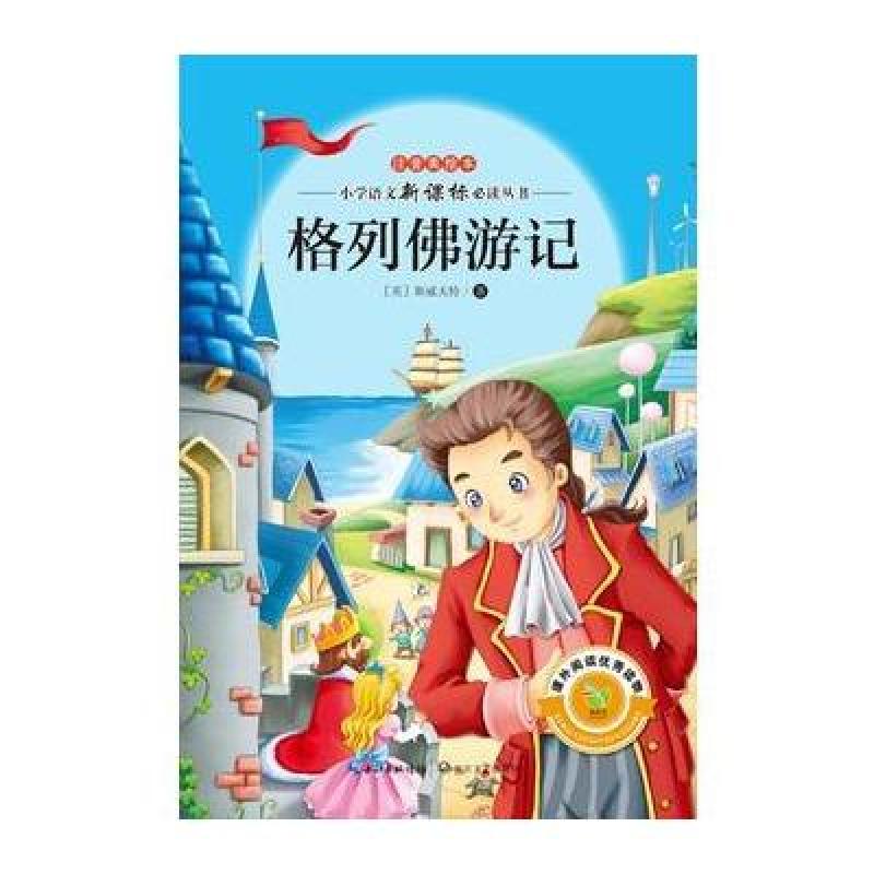 格列佛游记(注音美绘本小学语文新课标阅读丛书)