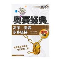 高考 竞赛步步链接(生物选修)与完全攻略 高中