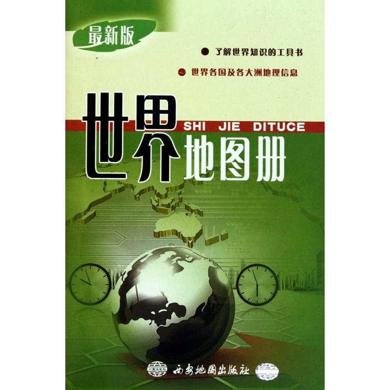 《世界地图册(最新版)》【摘要 书评 在线阅读
