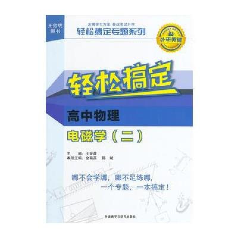 《王金战系列图书:轻松搞定高中物理电磁学(二