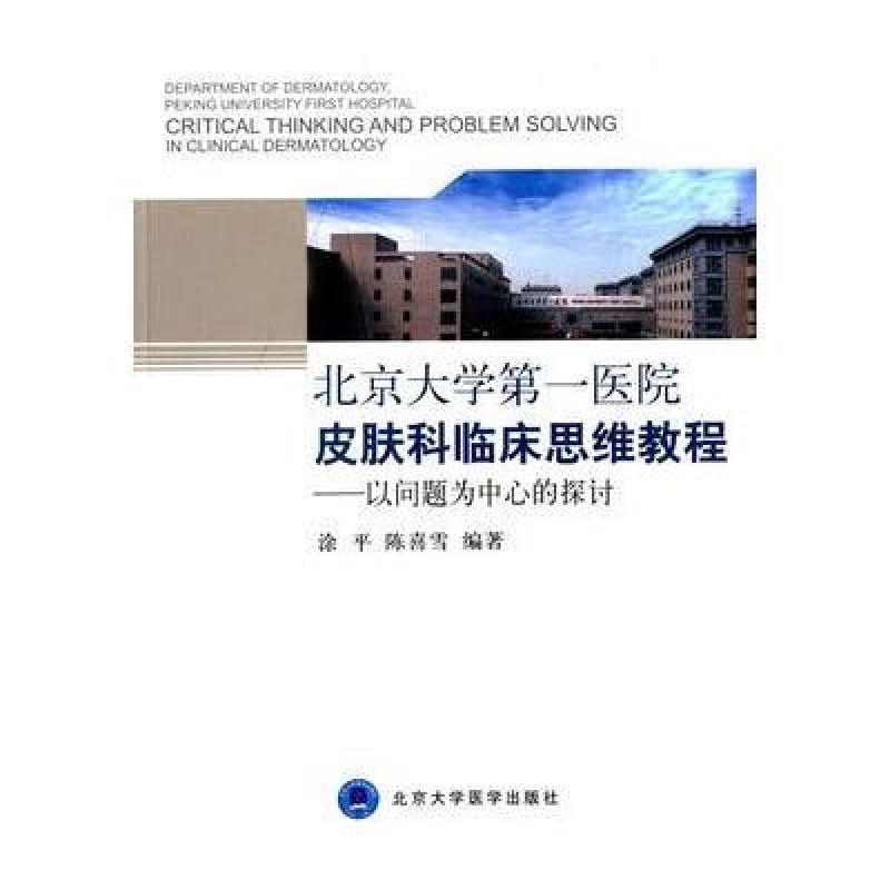 《北京大学第一医院皮肤科临床思维教程:以问