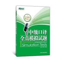 浙江教育出版社英语考试和中级口译全真模拟试