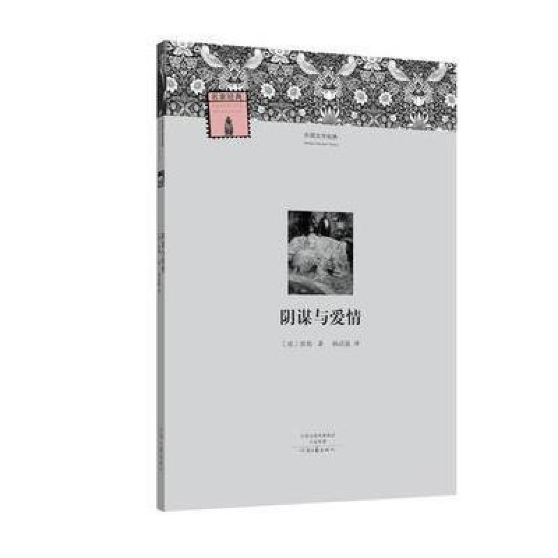 《外国文学经典:阴谋与爱情 【德】席勒 著 杨武能 译