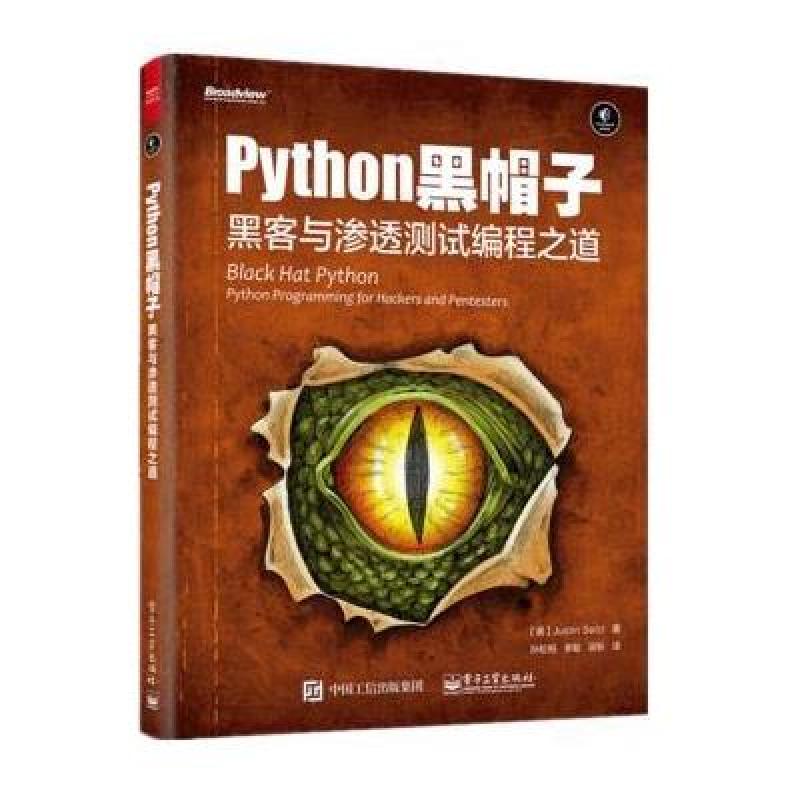 《Python 黑帽子:黑客与渗透测试编程之道》Ju