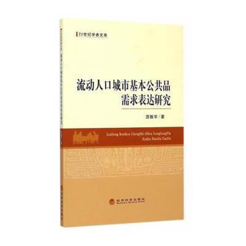 流动人口城市基本公共品需求表达研究 经济科