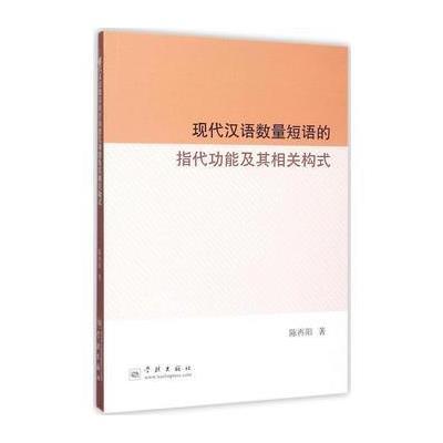 《现代汉语数量短语的指代功能及其相关构式》