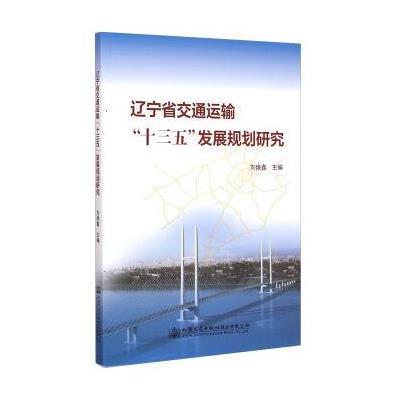 《辽宁省交通运输十三五发展规划研究》编者: