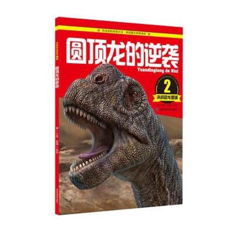 正版包邮 决战恐龙星球:圆顶龙的逆袭.