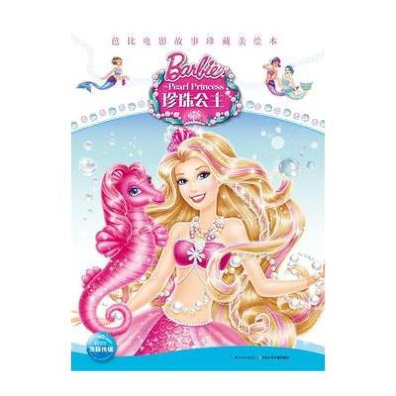 《芭比电影故事珍藏美绘本:珍珠公主》海豚传
